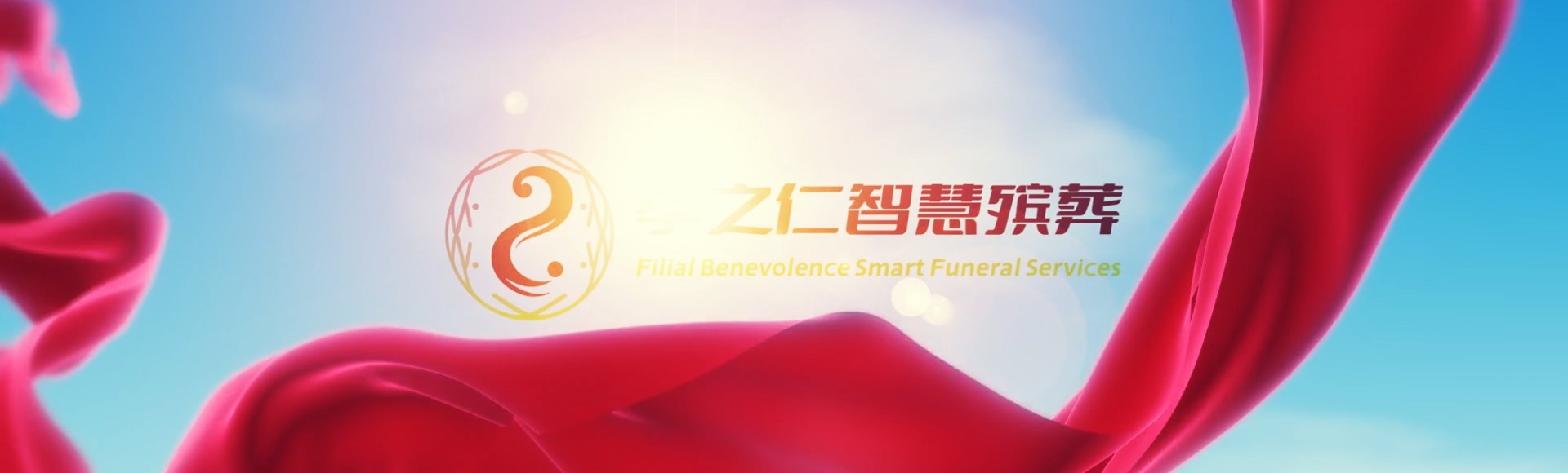 屏东竹田孝之仁智慧殡葬陵墓园服务系统平台